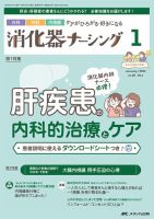 消化器ナーシング 2023年1月号 表紙