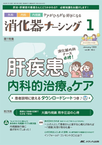 消化器ナーシング 2023年1月号 (発売日2022年12月17日) 表紙