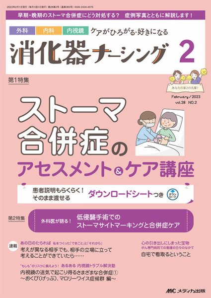 消化器ナーシング 2023年2月号 (発売日2023年01月17日) 表紙