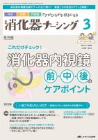 消化器ナーシング 2023年3月号 表紙