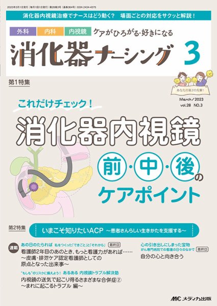 消化器ナーシング 2023年3月号 (発売日2023年02月17日) 表紙
