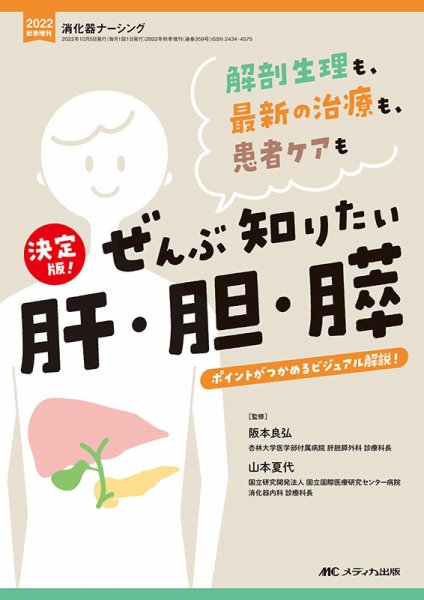 消化器ナーシング 秋季増刊 (発売日2022年09月21日) 表紙