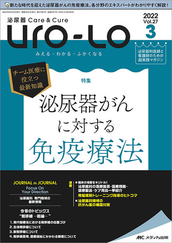 泌尿器Care＆Cure Uro-Lo 2022年3号 (発売日2022年06月15日) | 雑誌 