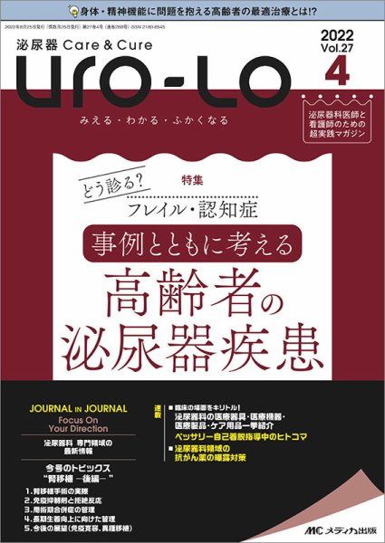 泌尿器Care＆Cure Uro-Lo 2022年4号 (発売日2022年08月15日) 表紙