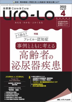 泌尿器Care＆Cure Uro-Lo 2022年4号 (発売日2022年08月15日) 表紙