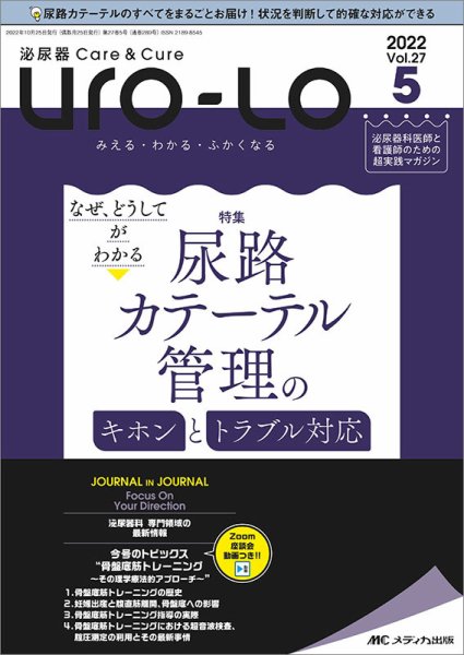 泌尿器Care＆Cure Uro-Lo 2022年5号 (発売日2022年10月15日) 表紙