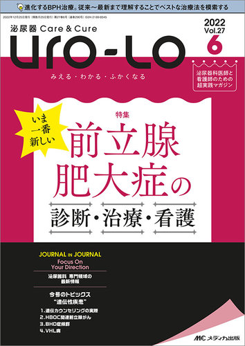 泌尿器Care＆Cure Uro-Lo 2022年6号 (発売日2022年12月15日) | 雑誌