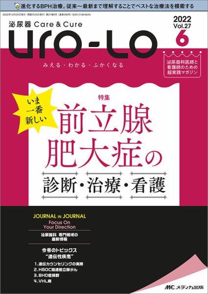 泌尿器Care＆Cure Uro-Lo 2022年6号 (発売日2022年12月15日) 表紙
