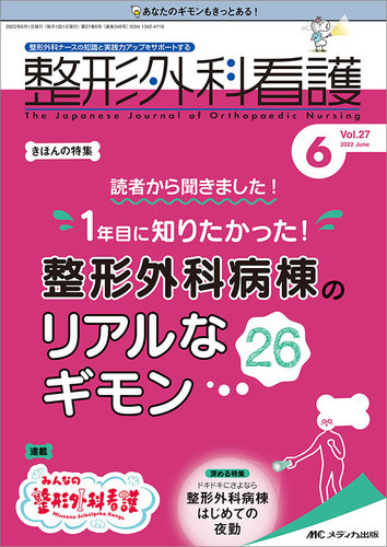 整形外科看護 2022年6月号 (発売日2022年05月12日) | 雑誌/定期購読の 