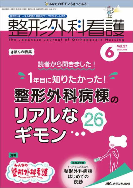 整形外科看護 2022年6月号 (発売日2022年05月12日) 表紙