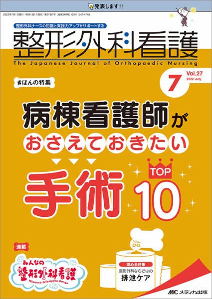 整形外科看護 2022年7月号 (発売日2022年06月12日) 表紙