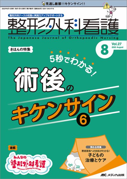 整形外科看護 2022年8月号 (発売日2022年07月12日) 表紙