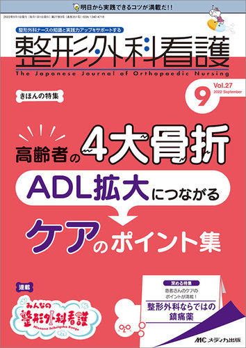 整形外科看護 2022年9月号