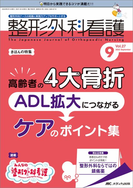 整形外科看護 2022年9月号 (発売日2022年08月12日) 表紙