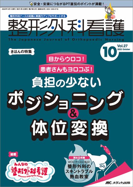 整形外科看護 2022年10月号 (発売日2022年09月12日) 表紙