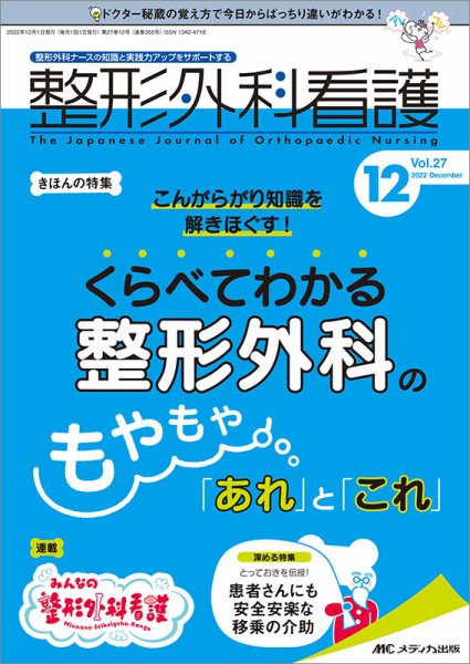 整形外科看護 2022年12月号 (発売日2022年11月12日) 表紙