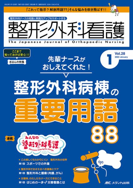 整形外科看護 2023年1月号 (発売日2022年12月12日) 表紙