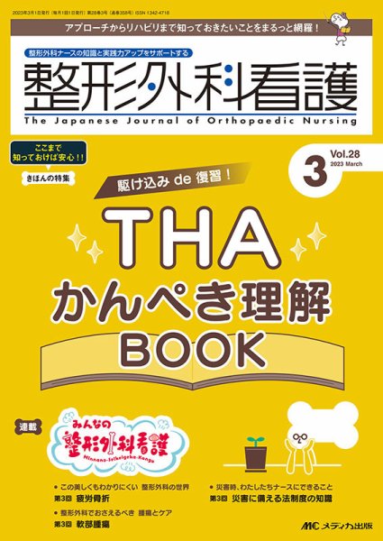 整形外科看護 2023年3月号 (発売日2023年02月12日) 表紙