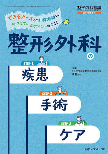 整形外科看護 秋季増刊 (発売日2022年10月31日) | 雑誌/定期購読の予約はFujisan