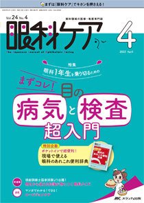 眼科ケア 2022年4月号 (発売日2022年03月24日) 表紙