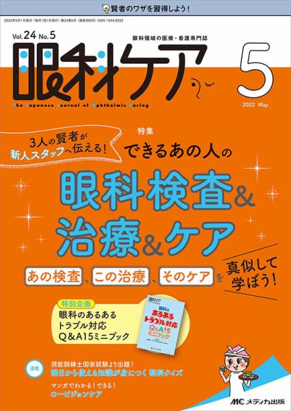 眼科ケア 2022年5月号 (発売日2022年04月24日) 表紙