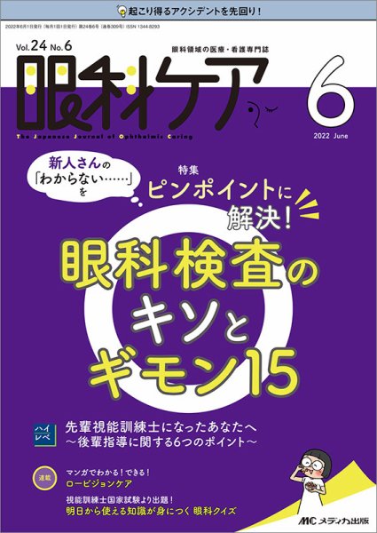 眼科ケア 2022年6月号 (発売日2022年05月24日) 表紙