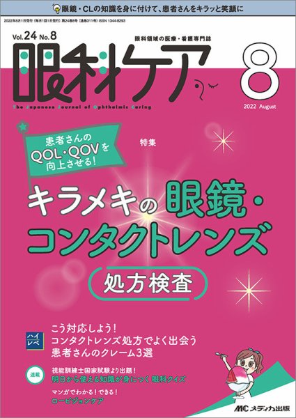 眼科ケア 2022年8月号 (発売日2022年07月24日) 表紙