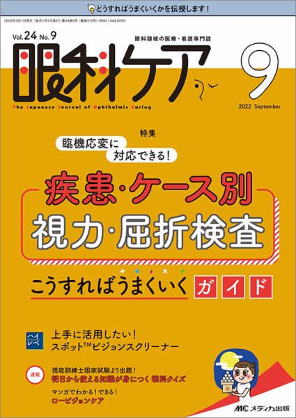 眼科ケア 2022年9月号 (発売日2022年08月24日) 表紙
