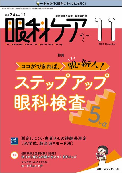 眼科ケア 2022年11月号 (発売日2022年10月24日) 表紙