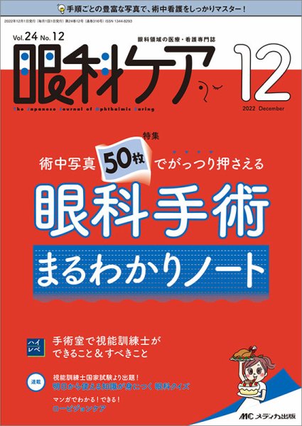 眼科ケア 2022年12月号 (発売日2022年11月24日) 表紙