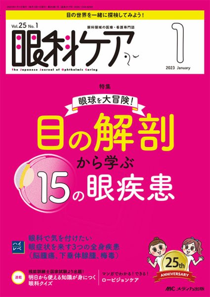眼科ケア 2023年1月号 (発売日2022年12月24日) 表紙