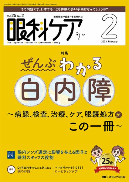 眼科ケア 2023年2月号 (発売日2023年01月24日) 表紙