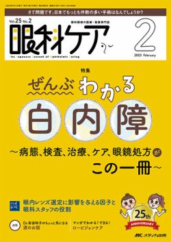 眼科ケア 2023年2月号 (発売日2023年01月24日) | 雑誌/定期購読