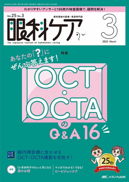 眼科ケア 2023年3月号 (発売日2023年02月24日) 表紙