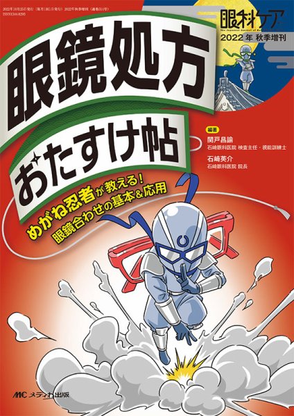 眼科ケア 秋季増刊 (発売日2022年10月10日) 表紙