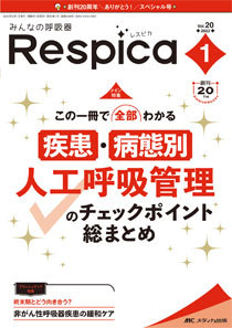 みんなの呼吸器 Respica（レスピカ） 2022年1号