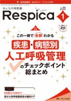 みんなの呼吸器 Respica（レスピカ）  2022年1号 表紙