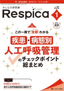 みんなの呼吸器 Respica（レスピカ）  2022年1号 (発売日2022年01月09日) 表紙