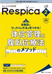 みんなの呼吸器 Respica（レスピカ）  2022年2号 (発売日2022年03月09日) 表紙