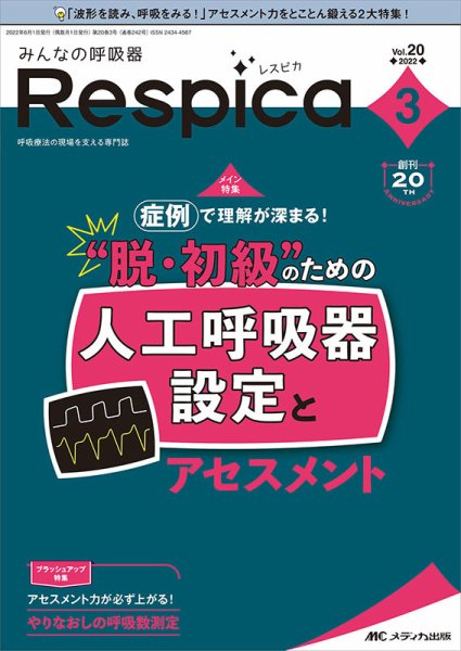 みんなの呼吸器 Respica（レスピカ）  2022年3号 (発売日2022年05月09日) 表紙