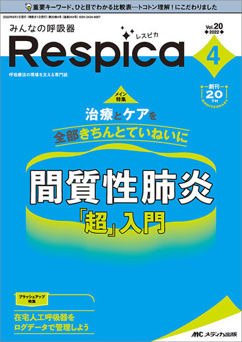 みんなの呼吸器 Respica（レスピカ） 2022年4号 (発売日2022年07月09日