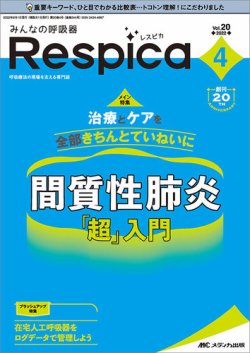 みんなの呼吸器 Respica2022年4号 みんなの呼吸器 Respica(レスピカ) 2022年4号 (発売日2022年07