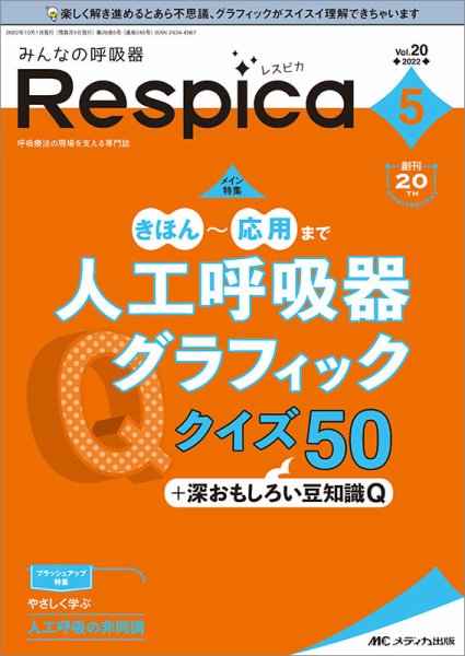 みんなの呼吸器 Respica（レスピカ）  2022年5号 (発売日2022年09月09日) 表紙