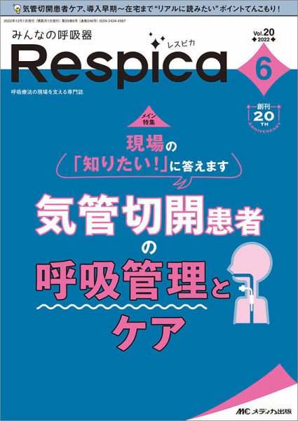 みんなの呼吸器 Respica（レスピカ）  2022年6号 (発売日2022年11月09日) 表紙