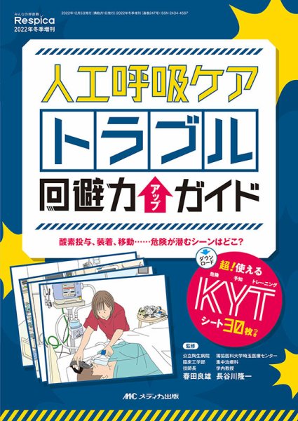 みんなの呼吸器 Respica（レスピカ）  冬季増刊 (発売日2022年11月16日) 表紙
