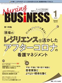 Nursing BUSINESS（ナーシングビジネス） 2022年1月号 (発売日2021年12月14日) 表紙