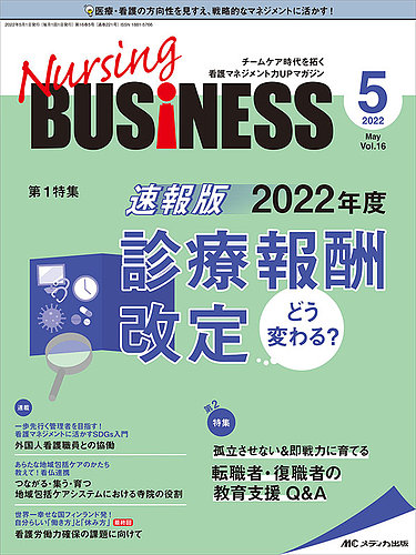Nursing BUSINESS（ナーシングビジネス）2023年5月号【電子版】 | 医書.jp - 医学