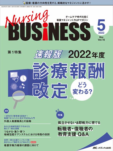 Nursing BUSINESS（ナーシングビジネス） 2022年5月号 (発売日2022年04月14日) 表紙