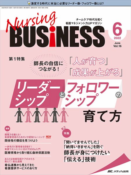 Nursing BUSINESS（ナーシングビジネス） 2022年6月号 (発売日2022年05月14日) 表紙