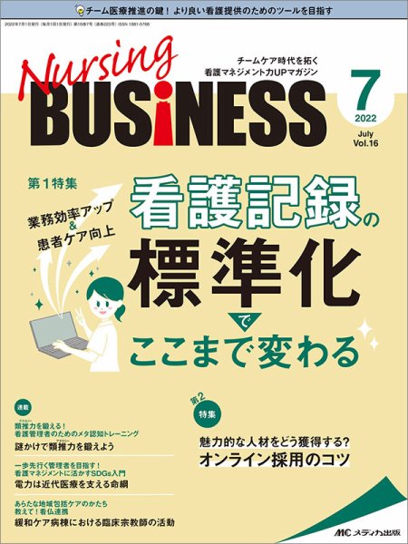 Nursing BUSINESS（ナーシングビジネス） 2022年7月号 (発売日2022年06月14日) 表紙